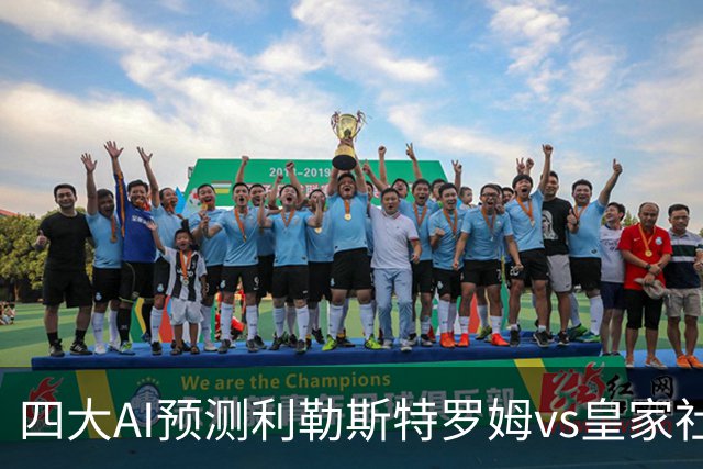 四大AI预测利勒斯特罗姆vs皇家社会：四家全部看好客胜