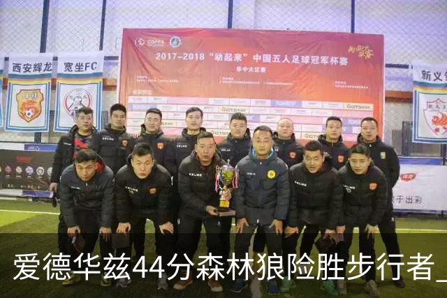 爱德华兹44分森林狼险胜步行者 活塞力克篮网