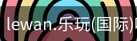 乐玩国际官网登录